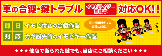 車の合鍵・鍵トラブル イモビライザー搭載車 対応OK
