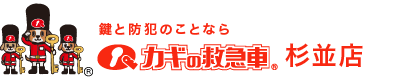 鍵と防犯のことならカギの救急車 杉並店