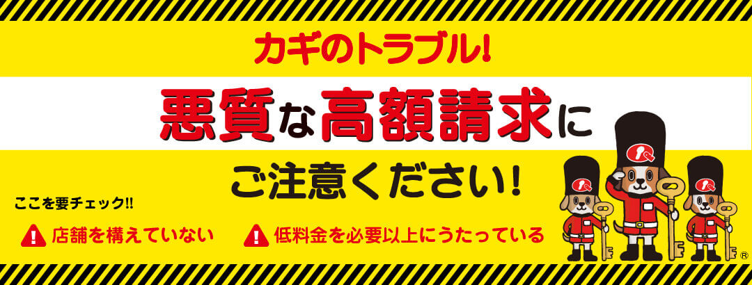 カギのトラブル！悪質な高額請求にご注意ください！