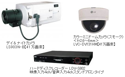 LG カラー防犯カメラシステム