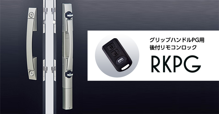 MIWA　RKPG714W.NB　リモコンロック